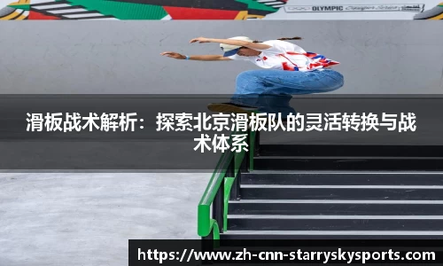 滑板战术解析：探索北京滑板队的灵活转换与战术体系