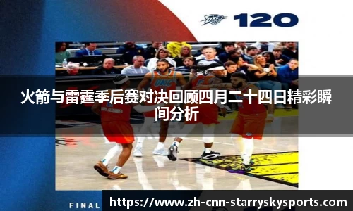 火箭与雷霆季后赛对决回顾四月二十四日精彩瞬间分析