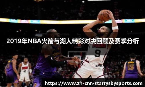 2019年NBA火箭与湖人精彩对决回顾及赛季分析